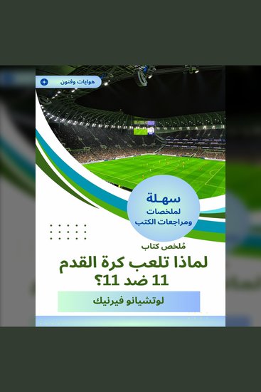 ملخص كتاب لماذا تلعب كرة القدم 11 ضد 11؟ - cover