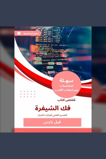 ملخص كتاب فك الشيفرة - التفسير العلمي لقرارات الشراء - cover