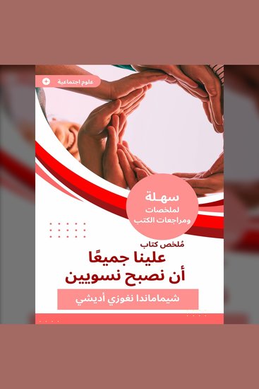 ملخص كتاب علينا جميعا أن نصبح نسويين - cover