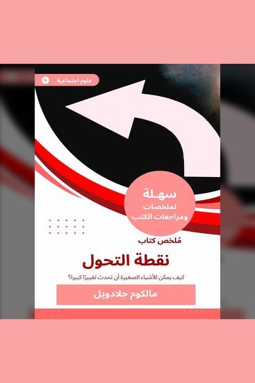 ملخص كتاب نقطة التحول - كيف يمكن للأشياء الصغيرة أن تحدث تغييرًا كبيرا؟ - cover