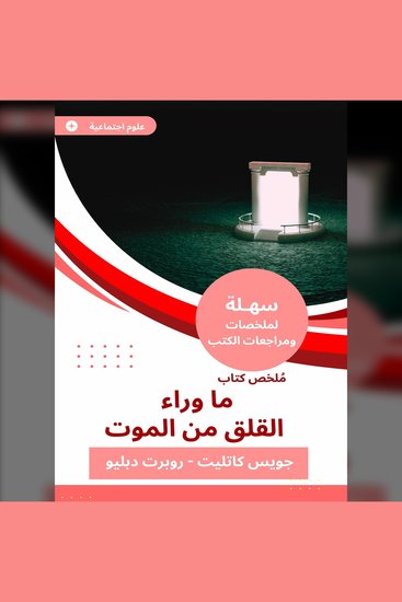 ملخص كتاب ما وراء القلق من الموت - cover