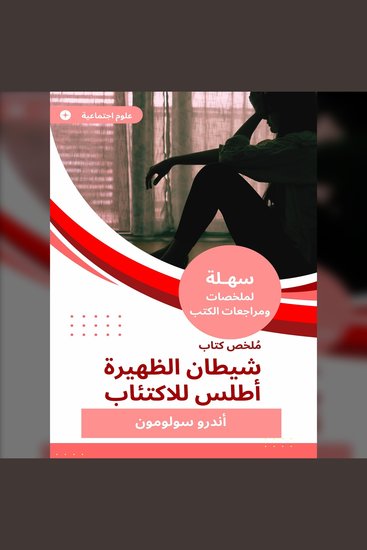 ملخص كتاب شيطان الظهيرة أطلس للاكتئاب - cover