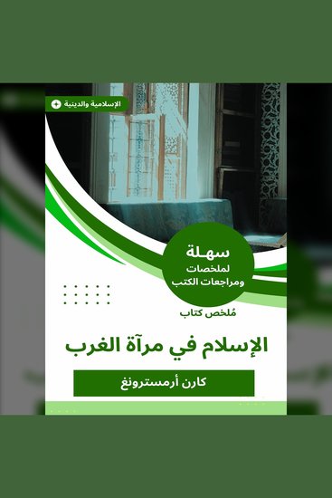ملخص كتاب الإسلام في مرآة الغرب - cover
