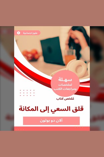 ملخص كتاب قلق السعي إلى المكانة - cover