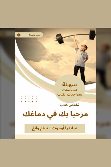 ملخص كتاب مرحبا بك في دماغك - cover
