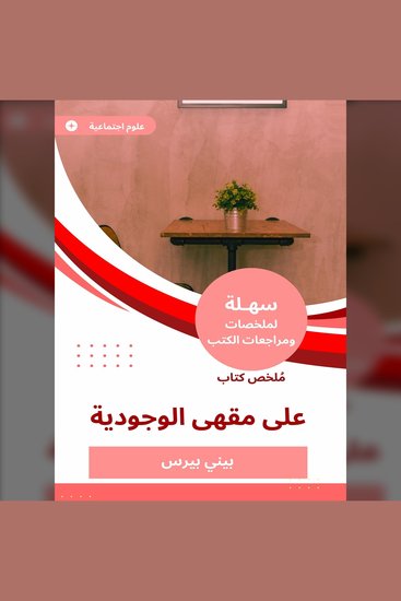 ملخص كتاب على مقهى الوجودية - cover