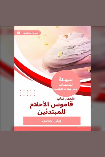 ملخص كتاب قاموس الأحلام للمبتدئين - cover