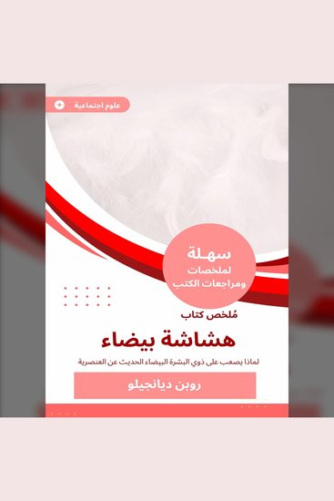 ملخص كتاب هشاشة بيضاء - لماذا يصعب على ذوي البشرة البيضاء الحديث عن العنصرية - cover