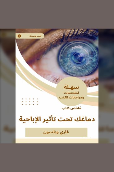 ملخص كتاب دماغك تحت تأثير الإباحية - cover