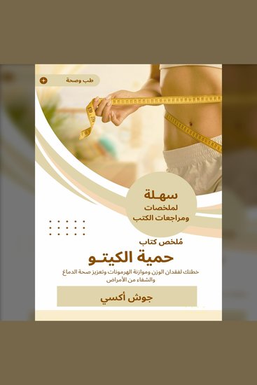 ملخص كتاب حمية الكيتو - خطتك لفقدان الوزن وموازنة الهرمونات وتعزيز صحة الدماغ والشفاء من الأمراض - cover