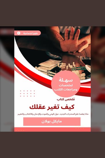 ملخص كتاب كيف تغير عقلك - ماذا يعلمنا علم المخدرات الجديد، حول الوعي والموت والإدمان والاكتئاب والتغيير - cover