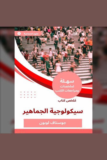 ملخص كتاب سيكولوجية الجماهير - cover