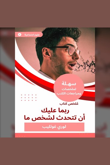 ملخص كتاب ربما عليك أن تتحدث لشخص ما - cover
