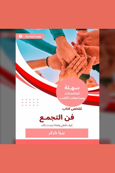 ملخص كتاب فن التجمع - كيف نلتقي ولماذا يحدث ذلك - cover