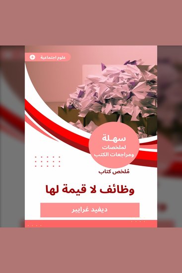 ملخص كتاب وظائف لا قيمة لها - cover