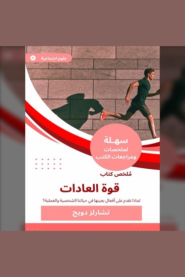 ملخص كتاب قوة العادات - لماذا نقدم على أفعال بعينها في حياتنا الشخصية والعملية؟ - cover