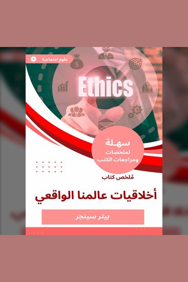 ملخص كتاب أخلاقيات عالمنا الواقعي - cover