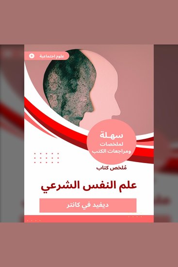 ملخص كتاب علم النفس الشرعي - cover