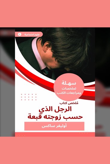 ملخص كتاب الرجل الذي حسب زوجته قبعة - cover