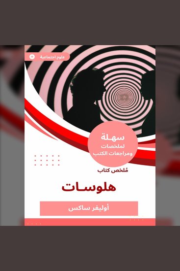 ملخص كتاب هلوسات - cover