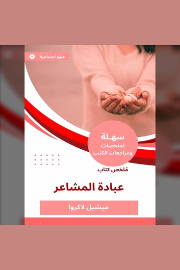 ملخص كتاب عبادة المشاعر - cover