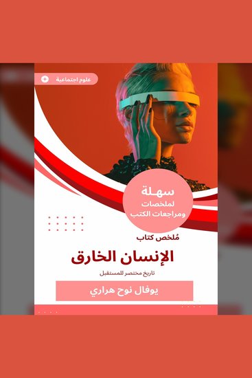 ملخص كتاب الإنسان الخارق - تاريخ مختصر للمستقبل - cover