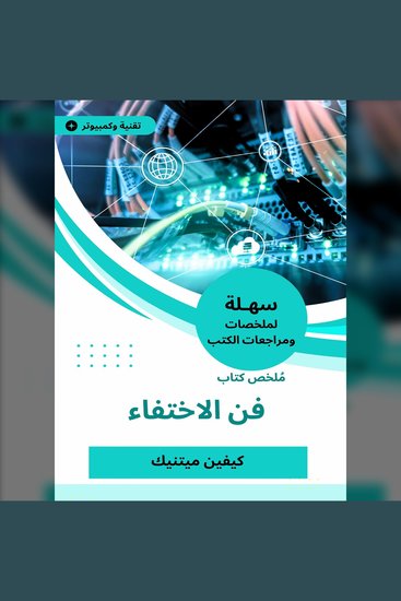 ملخص كتاب فن الاختفاء - cover
