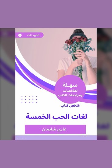 ملخص كتاب لغات الحب الخمسة - cover