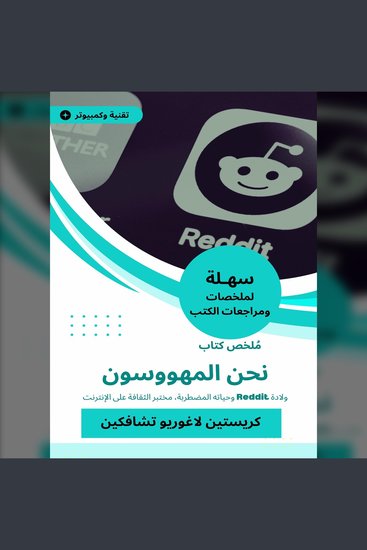 ملخص كتاب نحن المهووسون - ولادة Reddit وحياته المضطربة، مختبر الثقافة على الإنترنت - cover