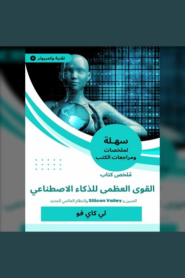 ملخص كتاب القوى العظمى للذكاء الاصطناعي - الصين و Silicon Valley والنظام العالمي الجديد - cover