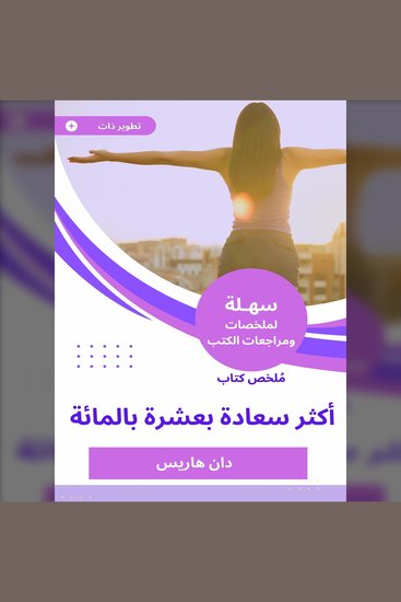 ملخص كتاب أكثر سعادة بعشرة بالمائة - cover