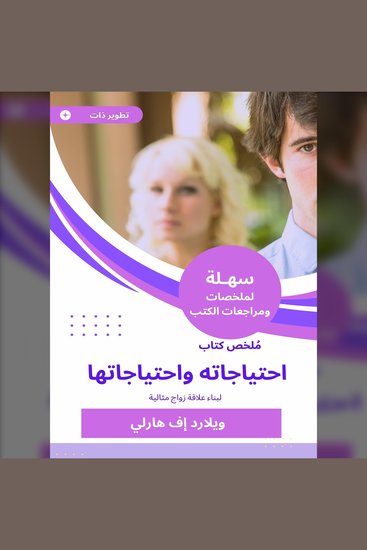 ملخص كتاب احتياجاته واحتياجاتها - لبناء علاقة زواج مثالية - cover