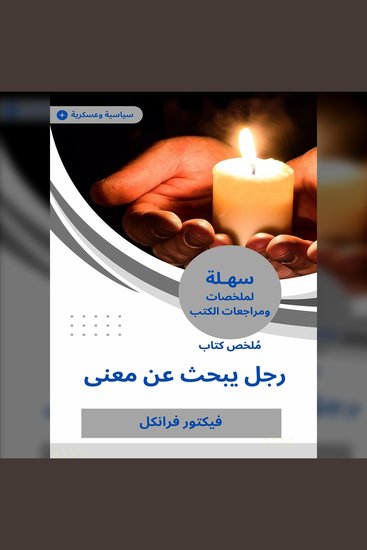 ملخص كتاب رجل يبحث عن معنى - cover