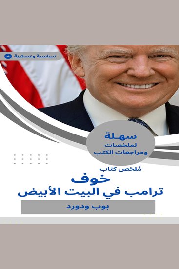 ملخص كتاب خوف: ترامب في البيت الأبيض - cover