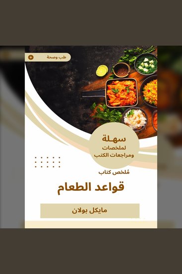 ملخص كتاب قواعد الطعام - cover