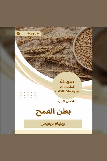 ملخص كتاب بطن القمح - cover