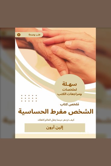 ملخص كتاب الشخص مفرط الحساسية - كيف تزدهر حينما يثقل العالم كاهلك - cover