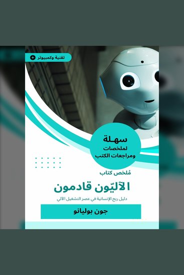 ملخص كتاب الآليّون قادمون - دليل ربح الإنسانية في عصر التشغيل الآلي - cover