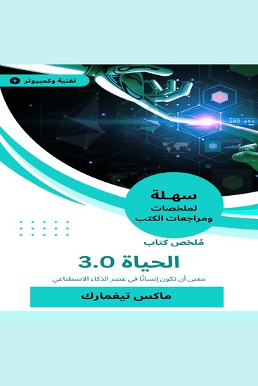 ملخص كتاب الحياة 30 - معنى أن تكون إنسانًا في عصر الذكاء الاصطناعي - cover