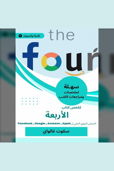 ملخص كتاب الأربعة - الحمض النووي الخفي ل Apple و Amazon و Google و Facebook - cover