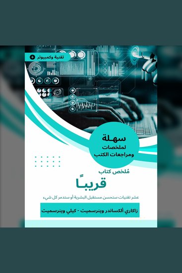 ملخص كتاب قريبا - عشر تقنيات ستحسن مستقبل البشرية أو ستدمر كل شيء - cover