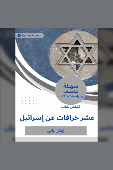 ملخص كتاب عشر خرافات عن إسرائيل - cover