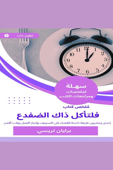 ملخص كتاب فلتأكل ذاك الضفدع - إحدى وعشرون طريقة ناجحة للقضاء على التسويف وإنجاز العمل بوقت أقصر - cover