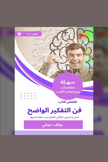 ملخص كتاب فن التفكير الواضح - اثنان وخمسون خطأ في التفكير يجب عليك تجنبها - cover