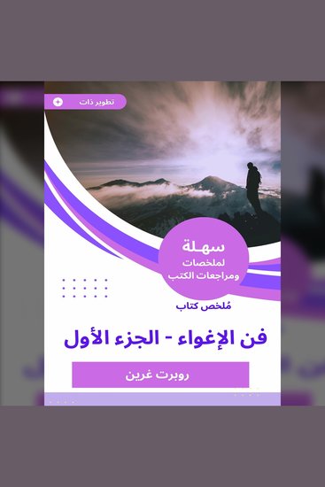 ملخص كتاب فن الإغواء - الجزء الأول - cover
