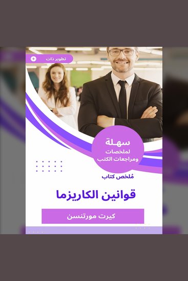 ملخص كتاب قوانين الكاريزما - cover