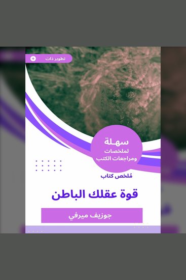 ملخص كتاب قوة عقلك الباطن - cover