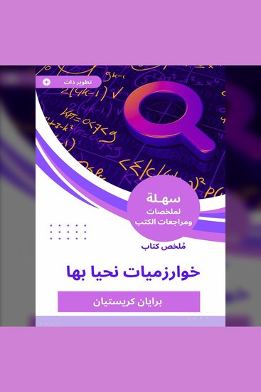 ملخص كتاب خوارزميات نحيا بها - cover