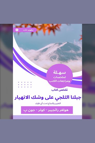ملخص كتاب جبلنا الثلجي على وشك الانهيار - التغيير والنجاح تحت أي ظرف - cover