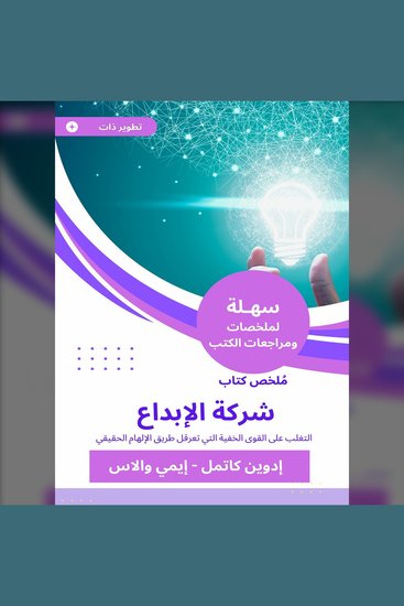 ملخص كتاب شركة الإبداع - التغلب على القوى الخفية التي تعرقل طريق الإلهام الحقيقي - cover